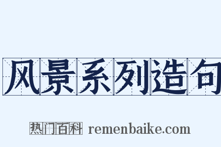 风景系列造句是什么意思的图片